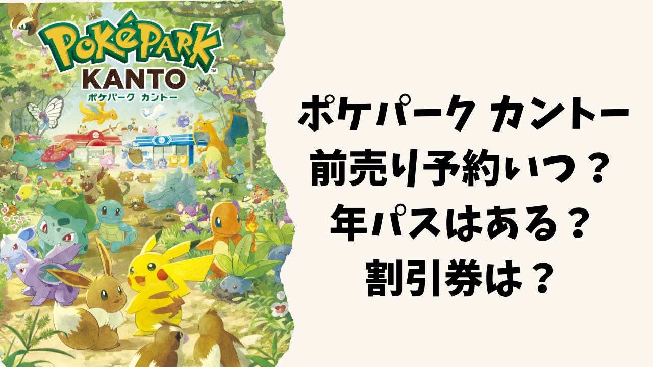 ポケパークカントー前売り予約はいつ?年パスや割引券を調査