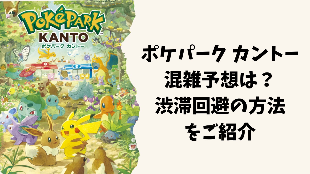 ポケパークカントー混雑予想!渋滞を回避する方法は?