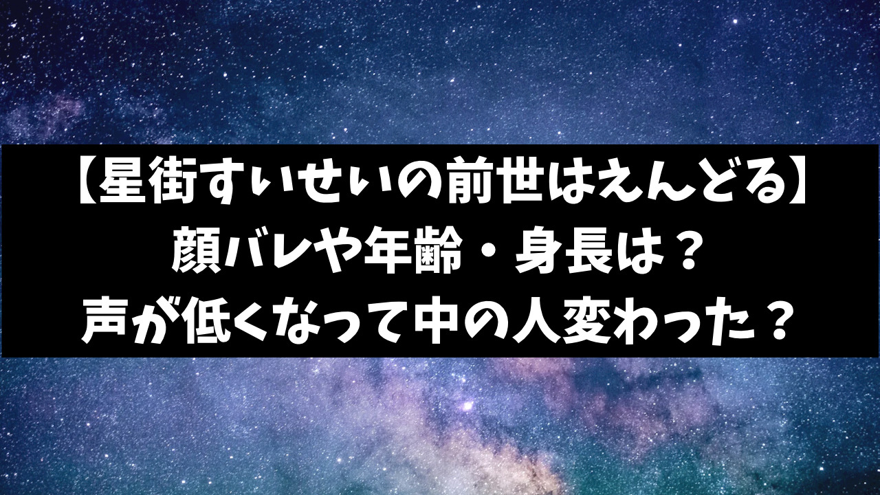 星街すいせいの前世えんどるの顔バレや年齢は？身長や声について徹底解説