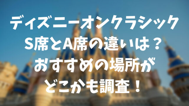 ディズニー・オン・クラシックＳ席チケット2連(福岡)