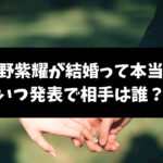 平野紫耀が結婚って本当？いつ発表で相手が誰かも調査！