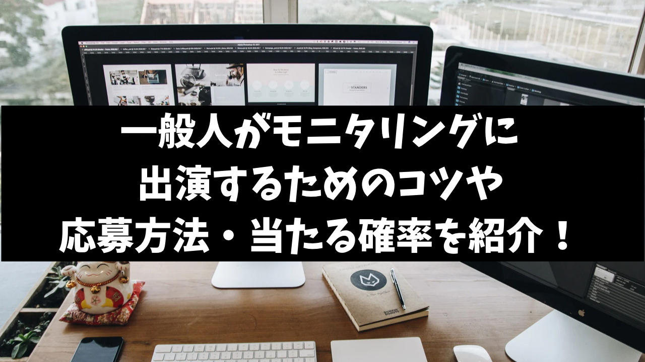 モニタリング一般人の選ばれ方は？応募方法や当たる確率を調査！