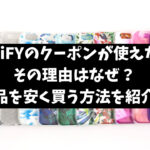 CASETiFYのクーポン使えない理由なぜ？安く買う方法を調査！