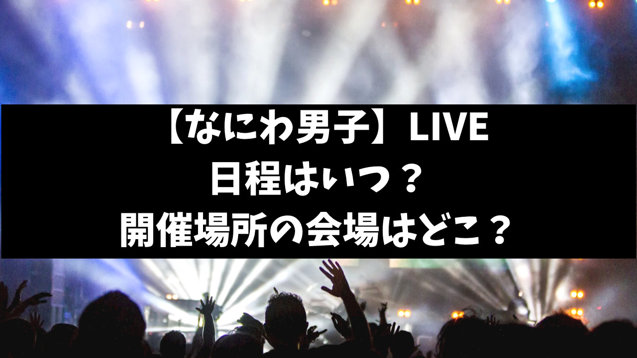 なにわ男子ライブ2023日程予想いつ？開催場所の会場どこか調査！