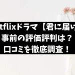 君に届けネトフリドラマ評価評判はつまらない面白い？口コミレビューを徹底調査！