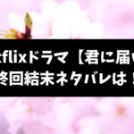 君に届けNetflix最終回結末ネタバレは？爽子とくるみは大学生になる？