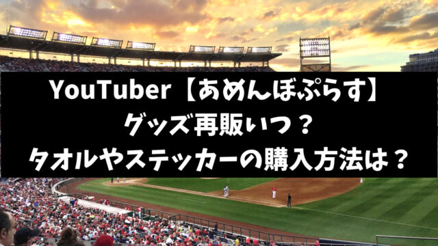 あめんぼぷらすのグッズ再販いつ？タオルやステッカーの購入方法を調査！