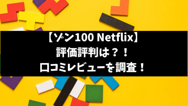 ゾン100Netflix評価評判はつまらない面白い？口コミレビューを徹底調査