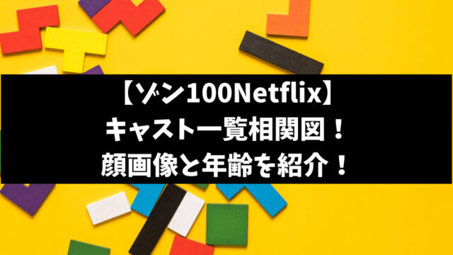 ゾン100Netflixキャスト一覧と相関図を年齢順に顔画像付きで紹介！