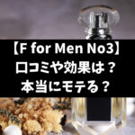 フェロモン香水fの効果口コミは？成分やどんな匂いか徹底調査！