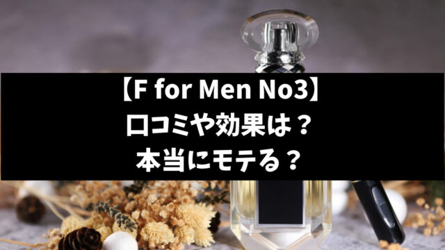 フェロモン香水fの効果口コミは？成分やどんな匂いか徹底調査！