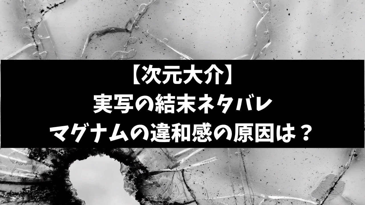 次元大介実写の結末ネタバレ！コンバットマグナムの違和感の原因は？