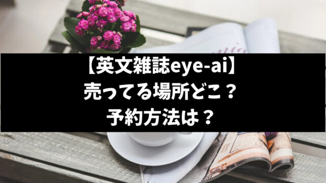 eye-ai売ってる場所どこ？取り扱い書店や予約方法を調査【なにわ男子道枝駿佑】