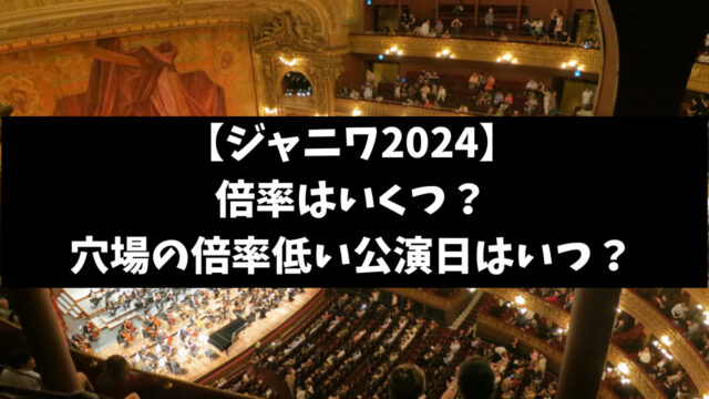 ジャニワ2024の倍率は？穴場の倍率低い公演日いつか徹底調査！