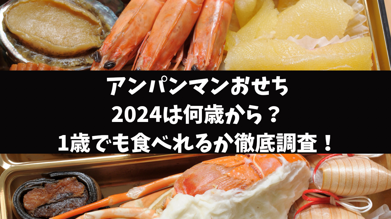 アンパンマンおせち2024は何歳から？1歳でも食べれるか徹底調査！