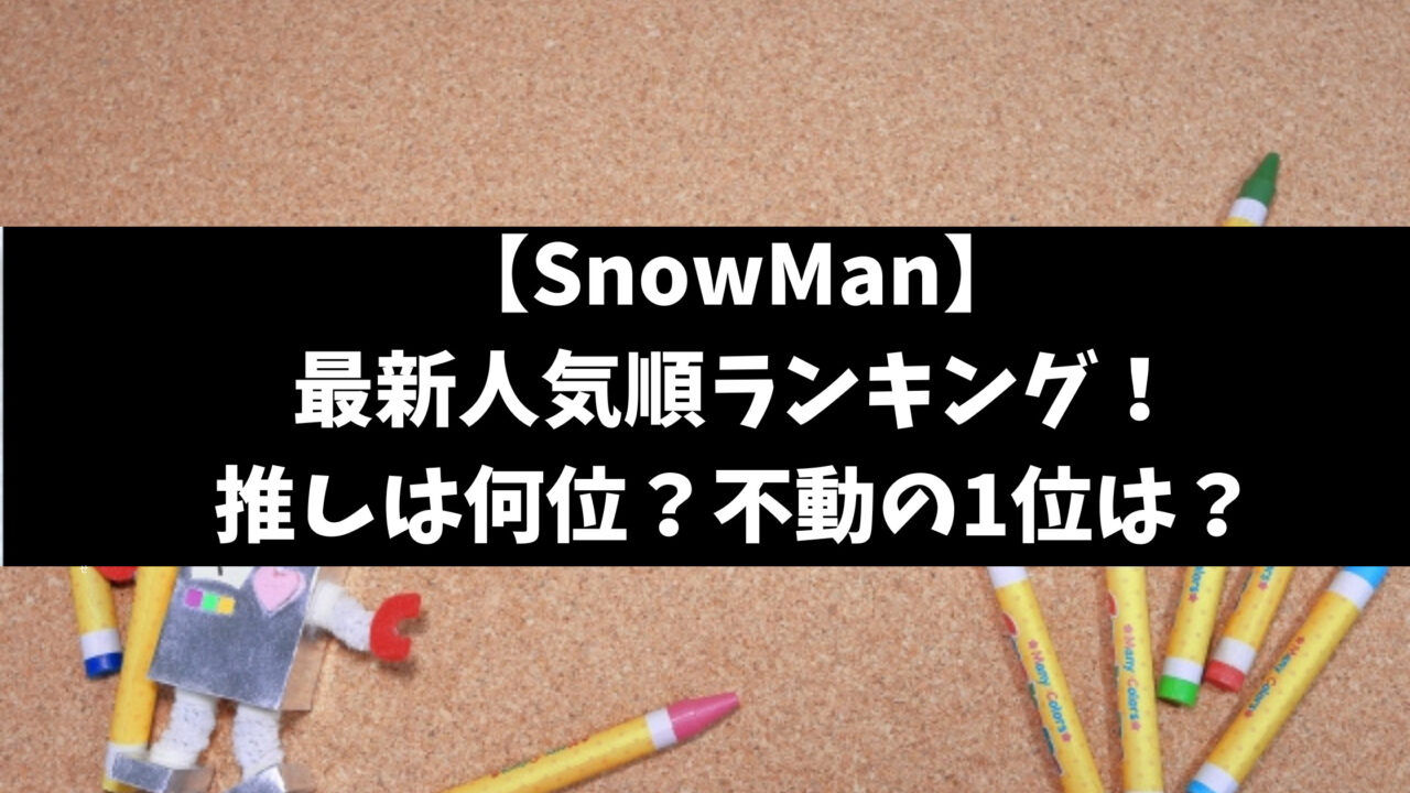 SnowManメンバー人気順ランキング