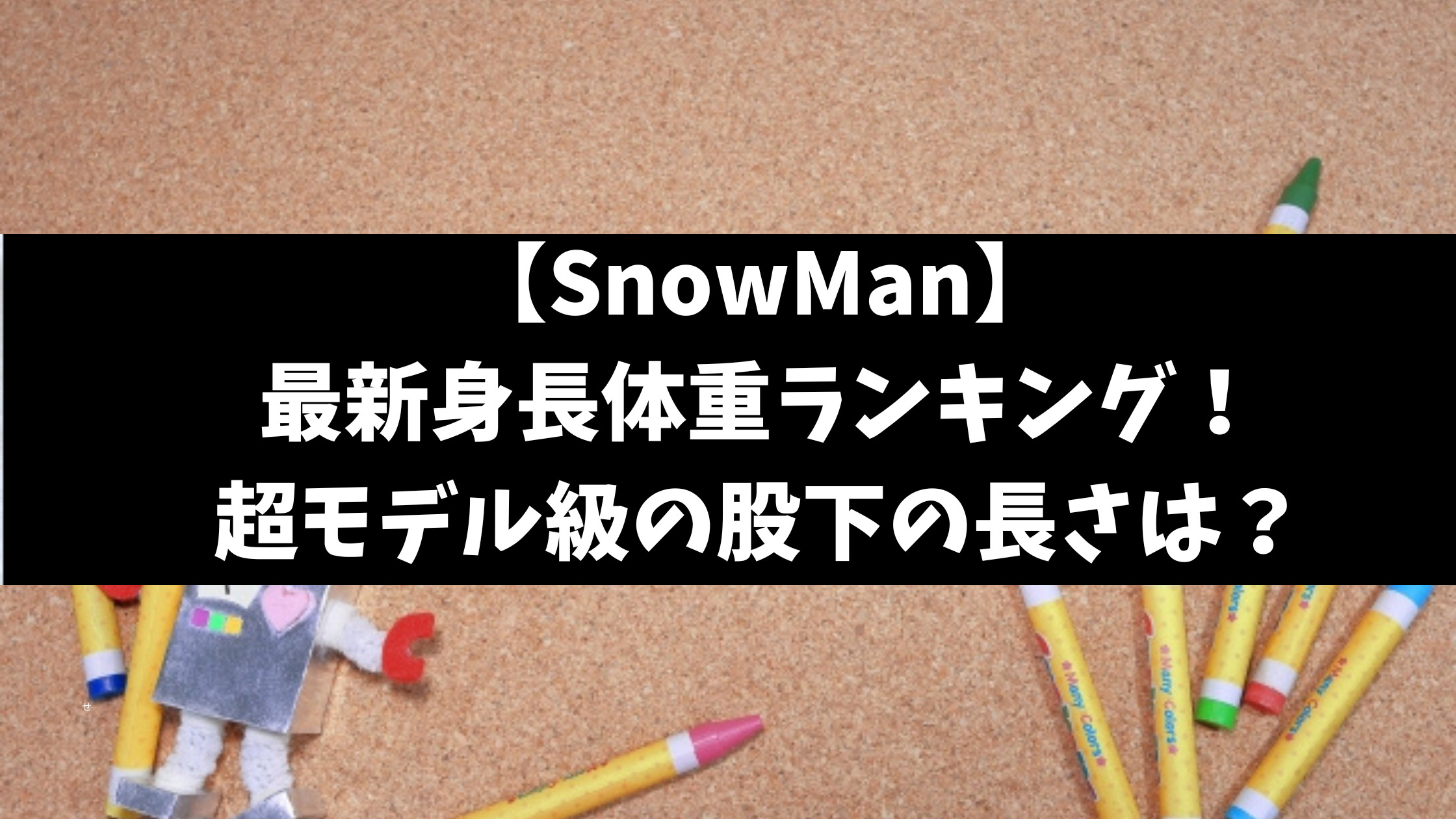 SnowMan身長体重最新！サバ読みやメンバーの平均を徹底調査