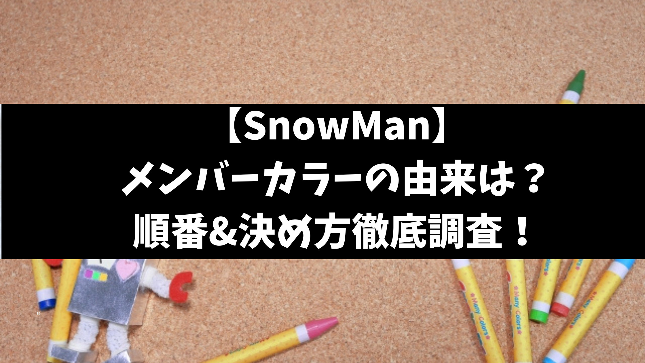 SnowManメンバーカラー由来や決め方は？順番やいつからか徹底解説！