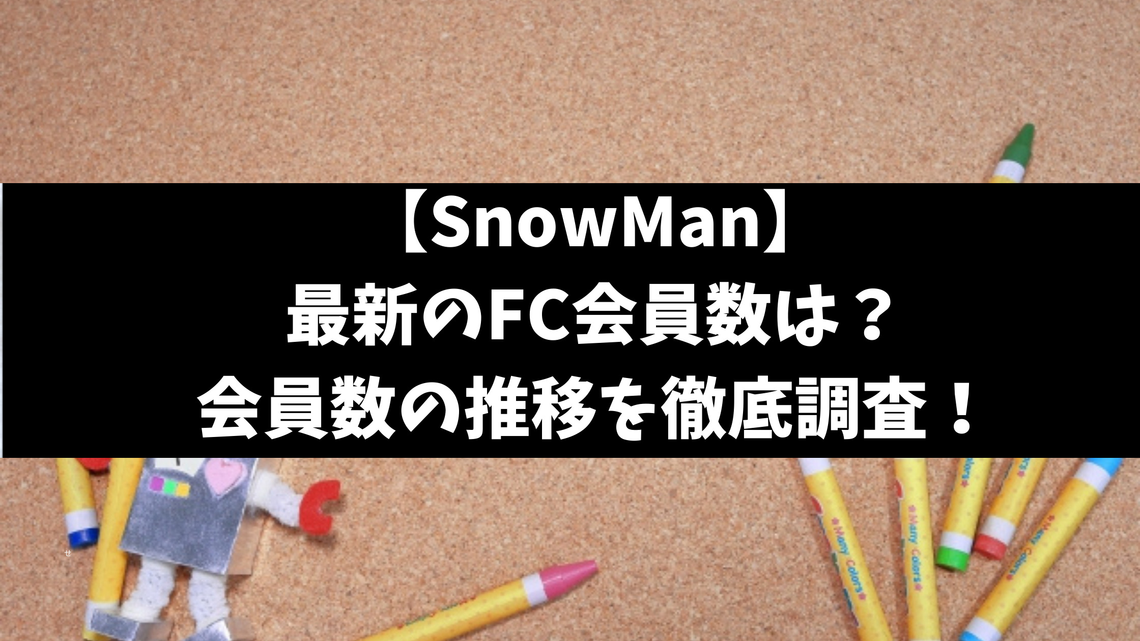 SnowManファンクラブ人数最新！会員数の推移を紹介！