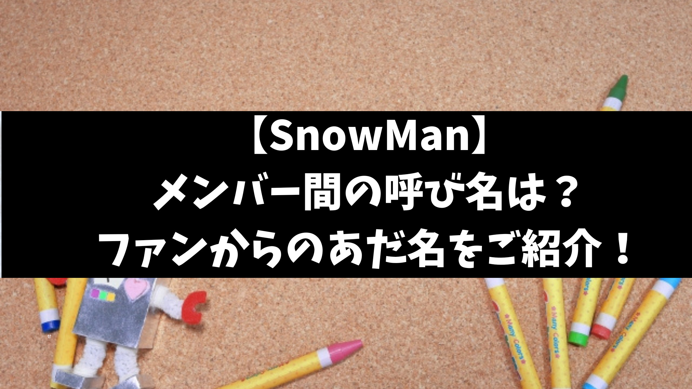 SnowManメンバーの呼び方は？ファンからの呼び名やあだ名を徹底調査！