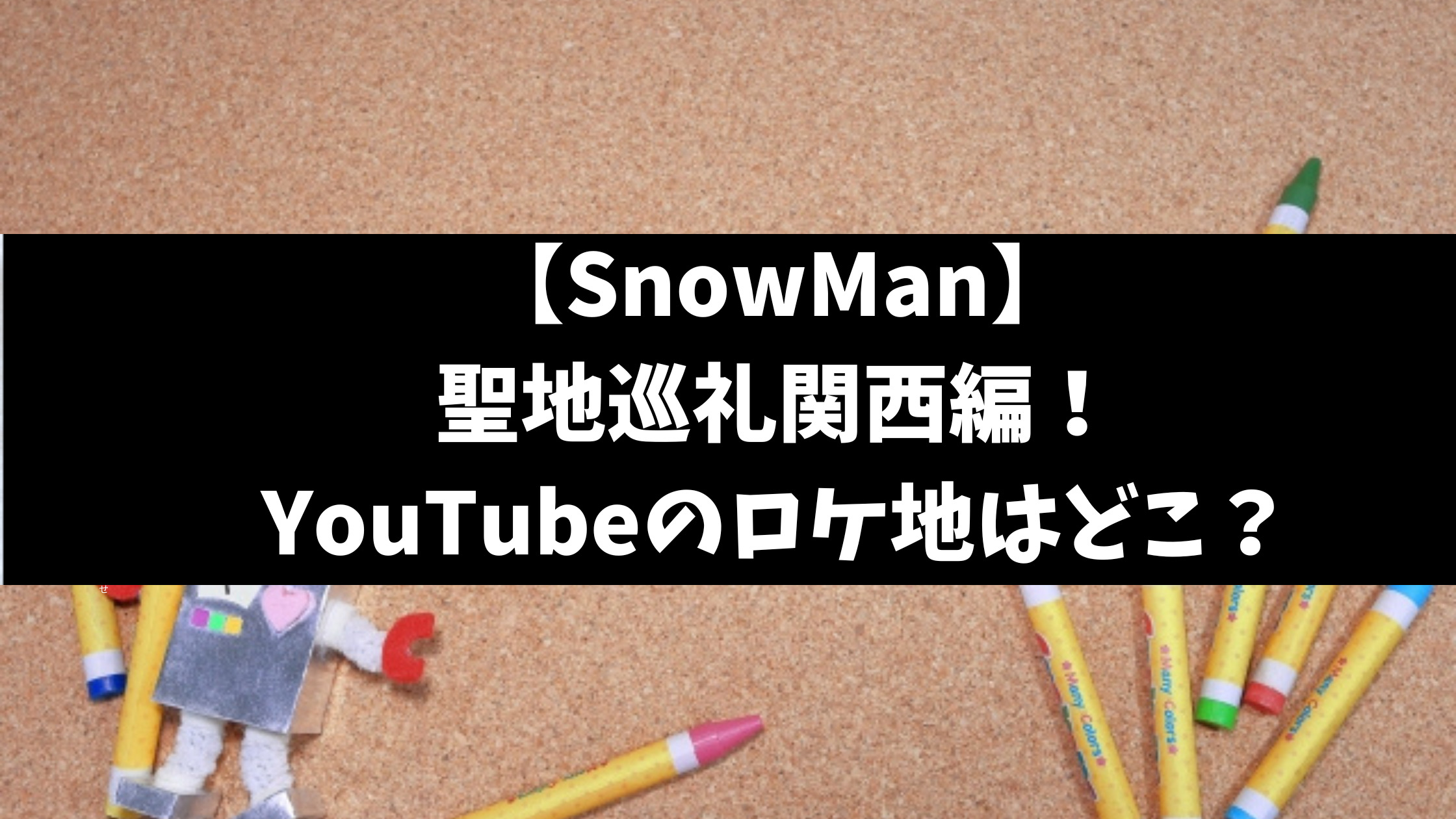 SnowMan聖地巡礼関西のやり方は？youtubeロケ地の場所どこか徹底調査