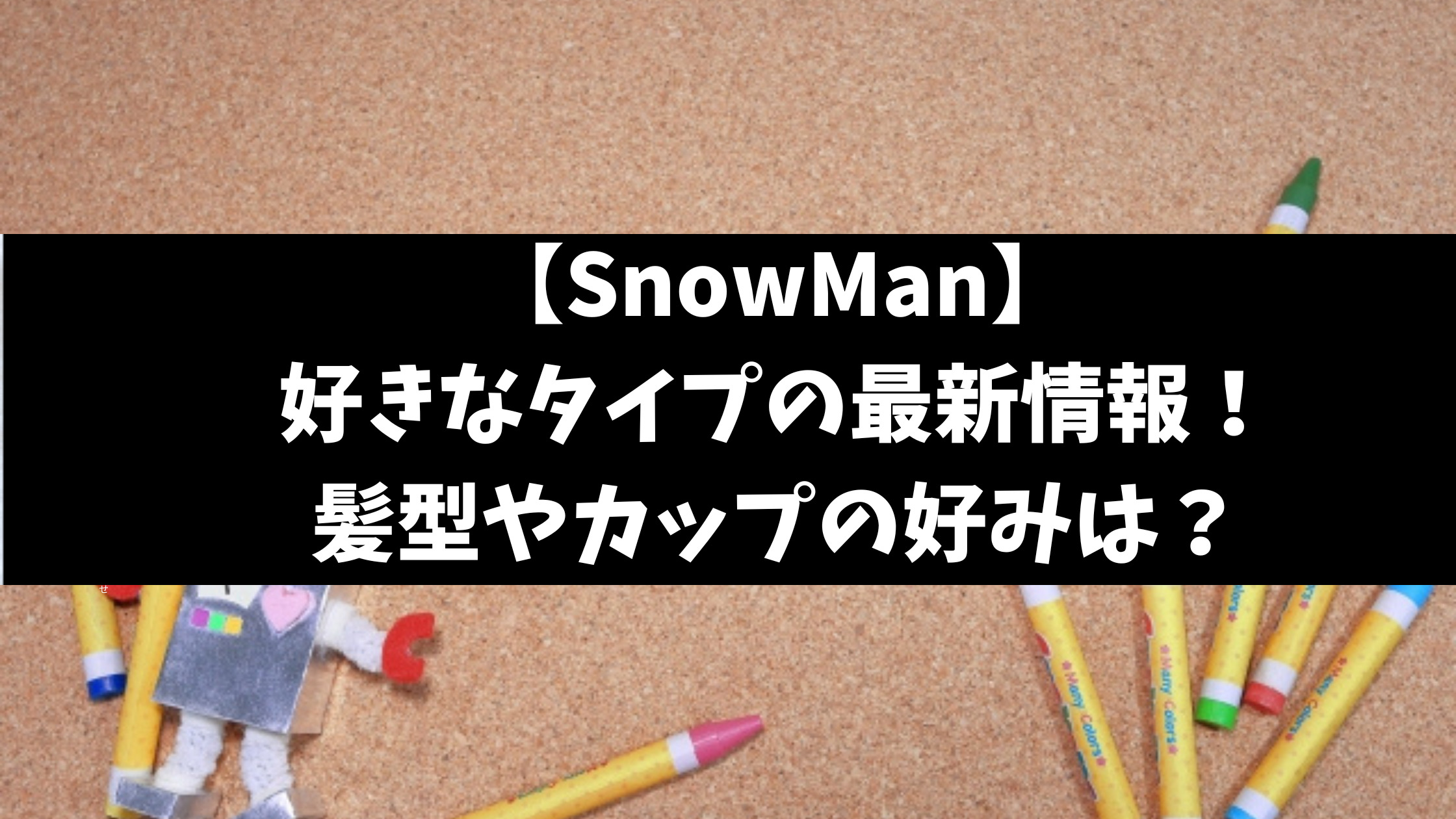 SnowManメンバーの好きなタイプ最新！髪型や年齢を徹底調査