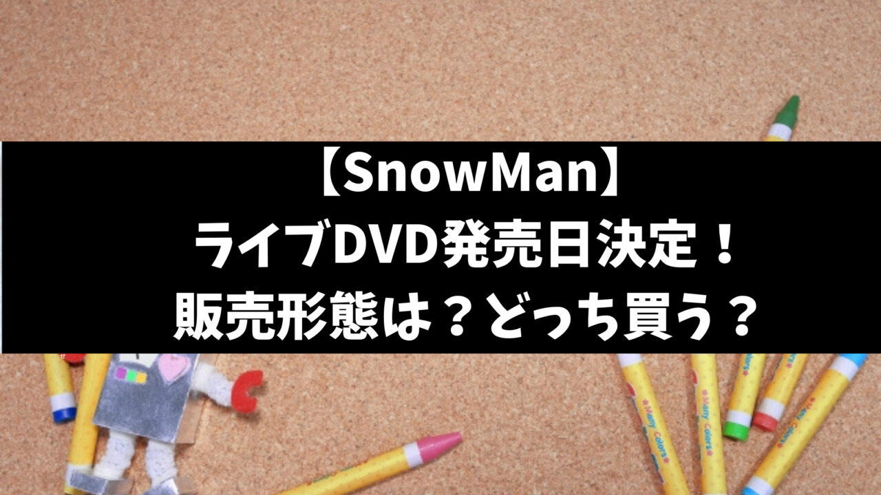 SnowManライブDVDのi DO MEの初回限定盤と通常盤の違いは？特典どっちがいいか徹底調査