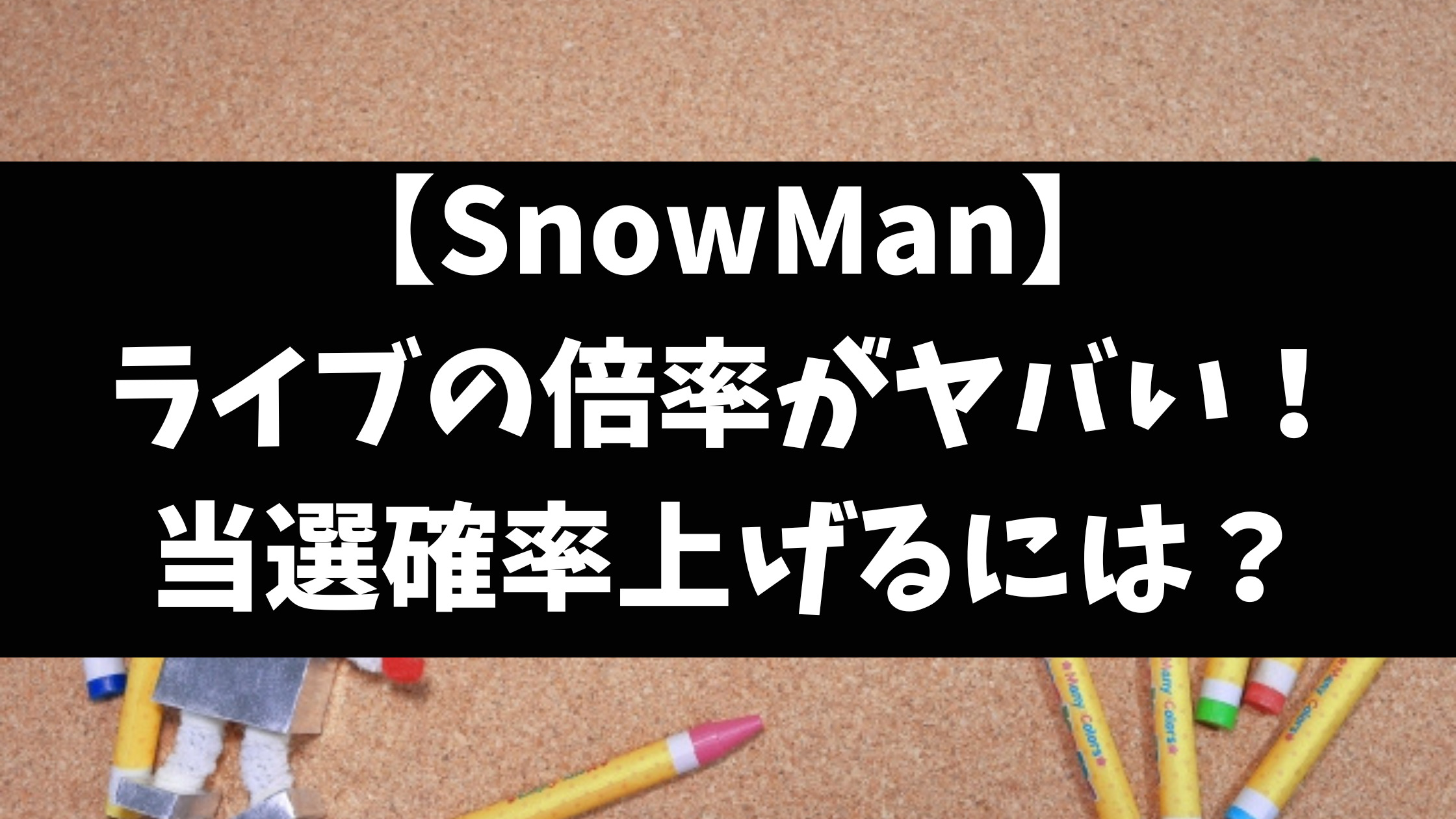 SnowManライブ2024倍率ヤバい？当選確率上げる方法を徹底調査