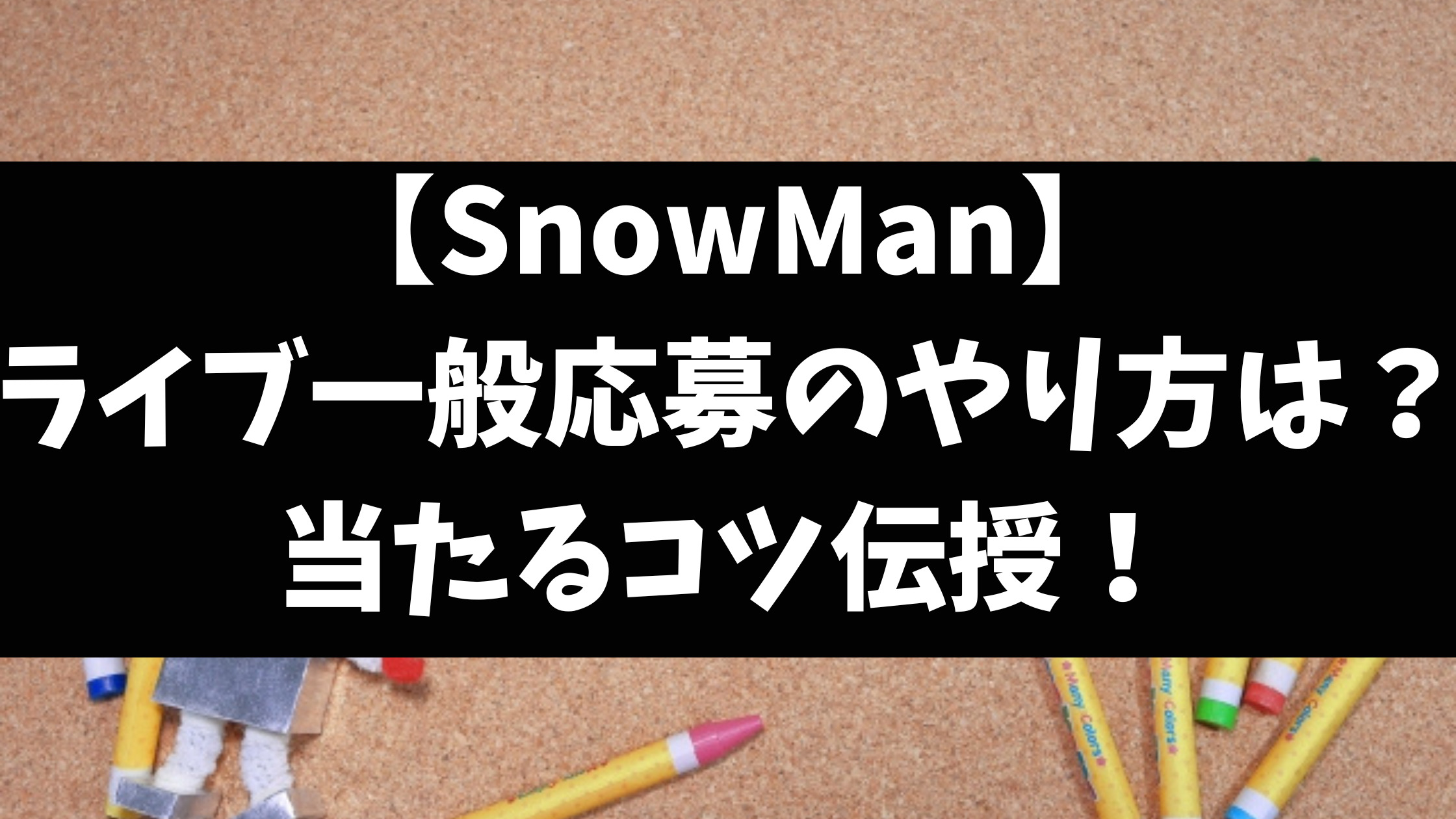 SnowManライブ一般応募方法2024のやり方は？販売いつからか徹底調査！