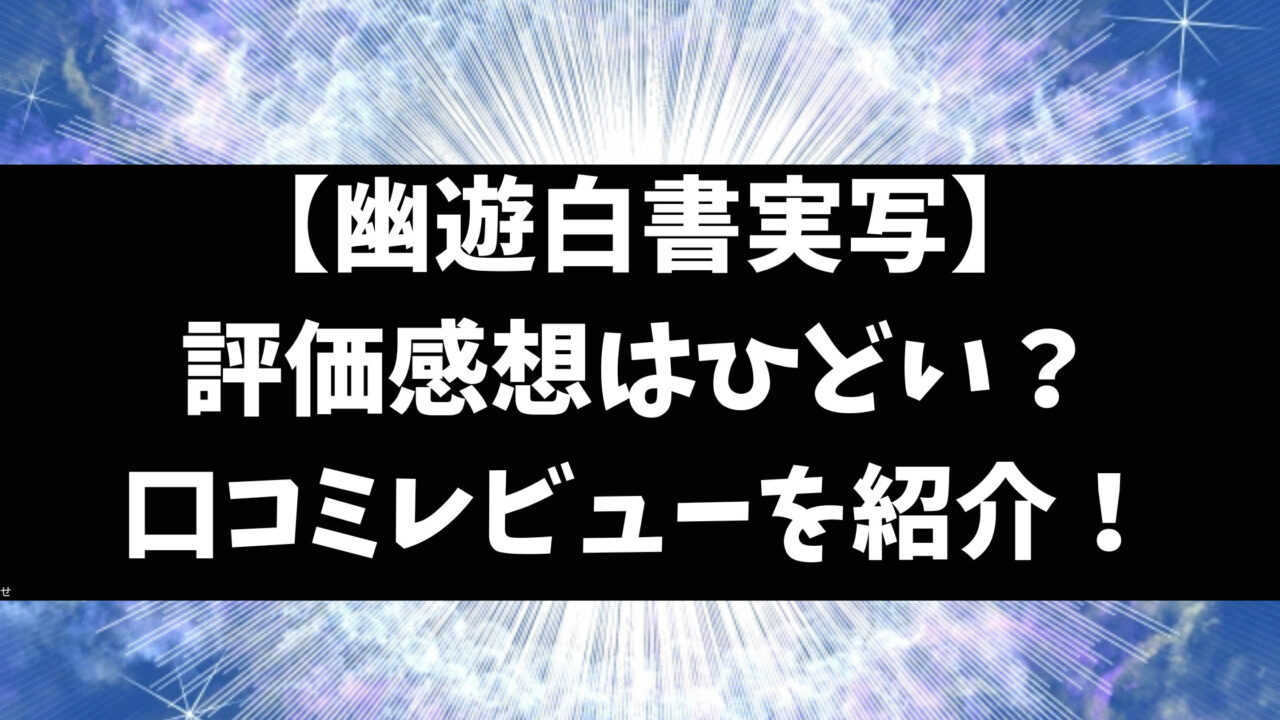 幽遊白書の実写キャストひどい？実写ひどいの評価の理由なぜを徹底解説