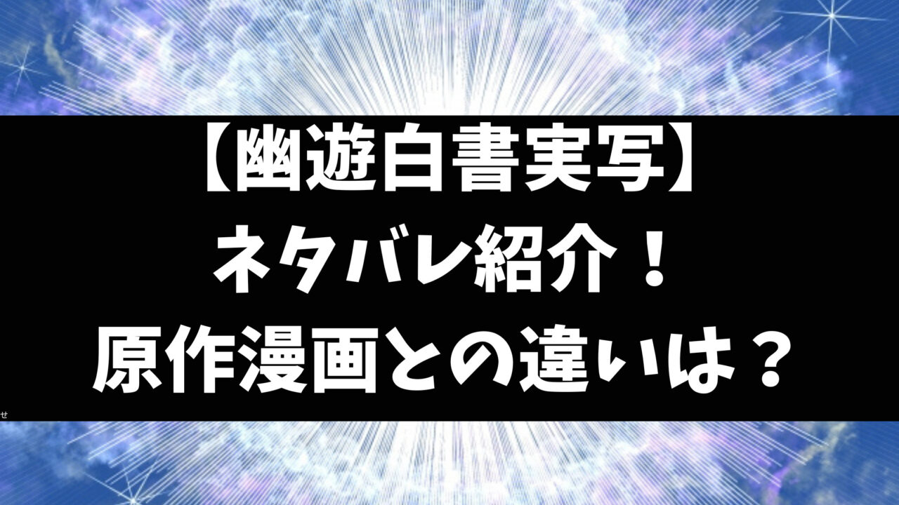 幽遊白書実写原作ネタバレ！ドラマと漫画のラストシーンの違いは？