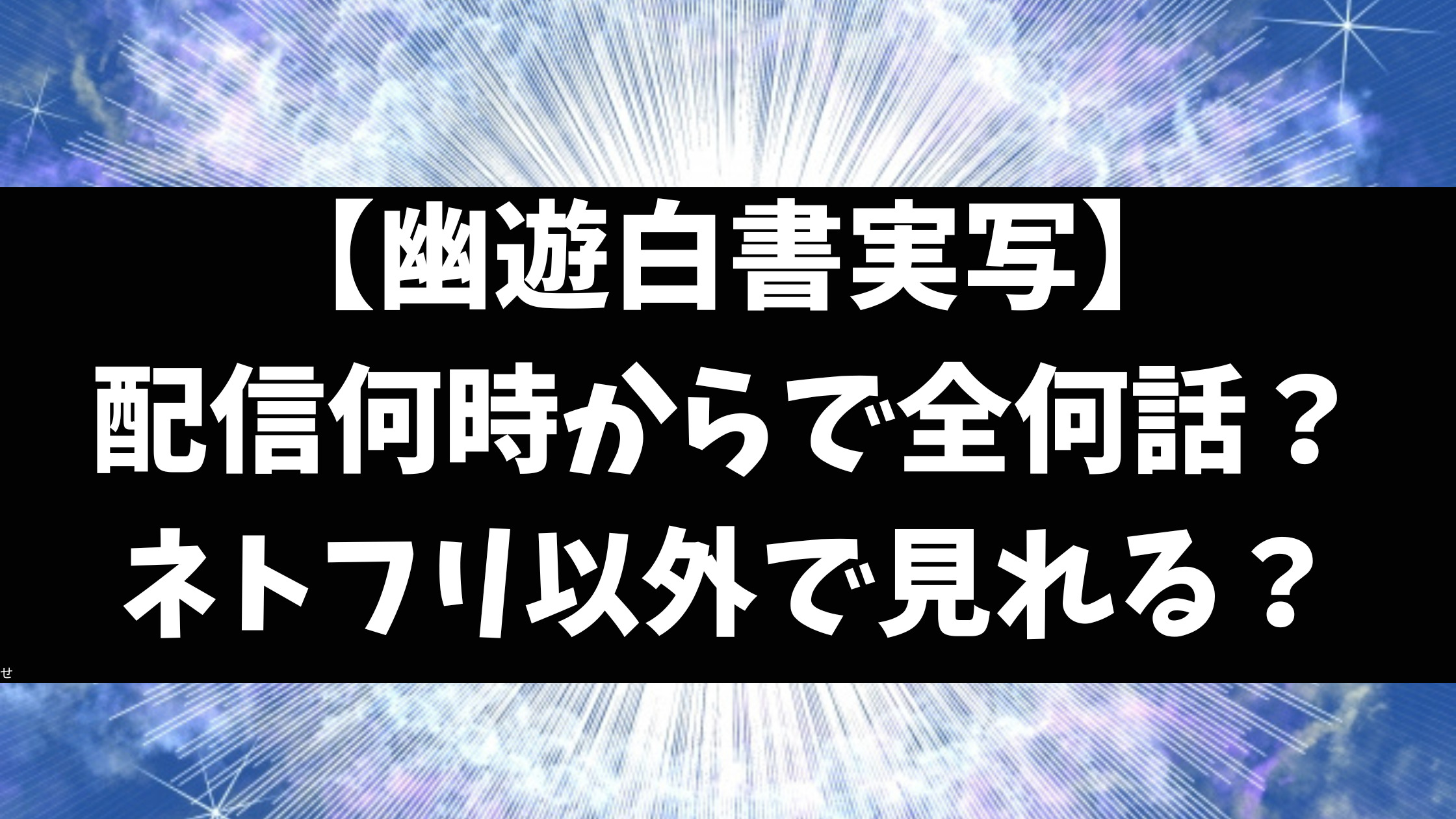 幽遊白書実写は全何話で配信時間いつから更新？どこで見れるかもご紹介！