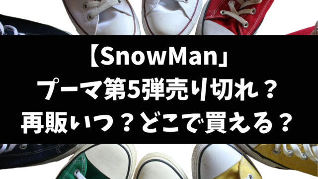 SnowManプーマ第5弾売り切れで再販いつ？どこで買えるか穴場を徹底調査！