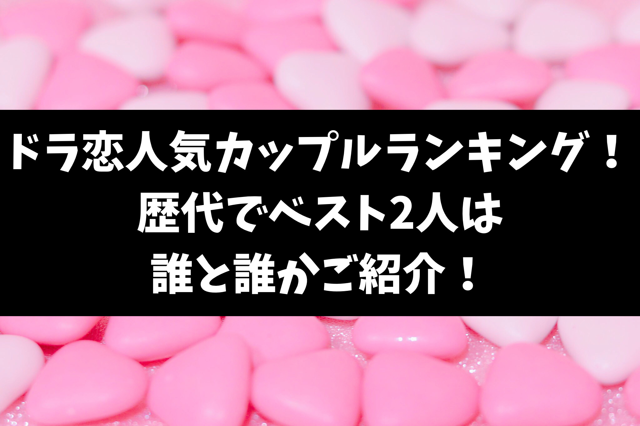 ドラ恋人気カップルランキング！歴代でベスト2人は誰と誰かご紹介！