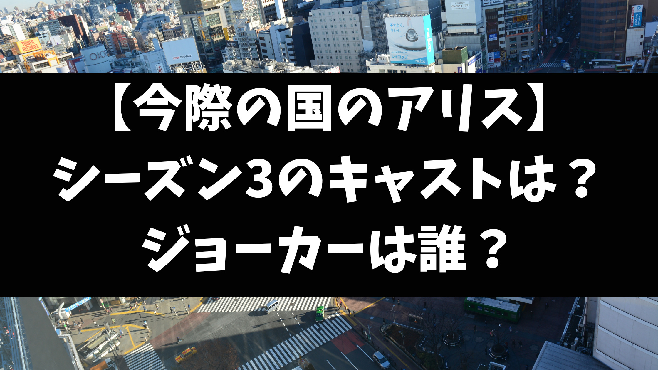 今際の国のアリス3キャスト予想は？ジョーカー役は誰がいい？