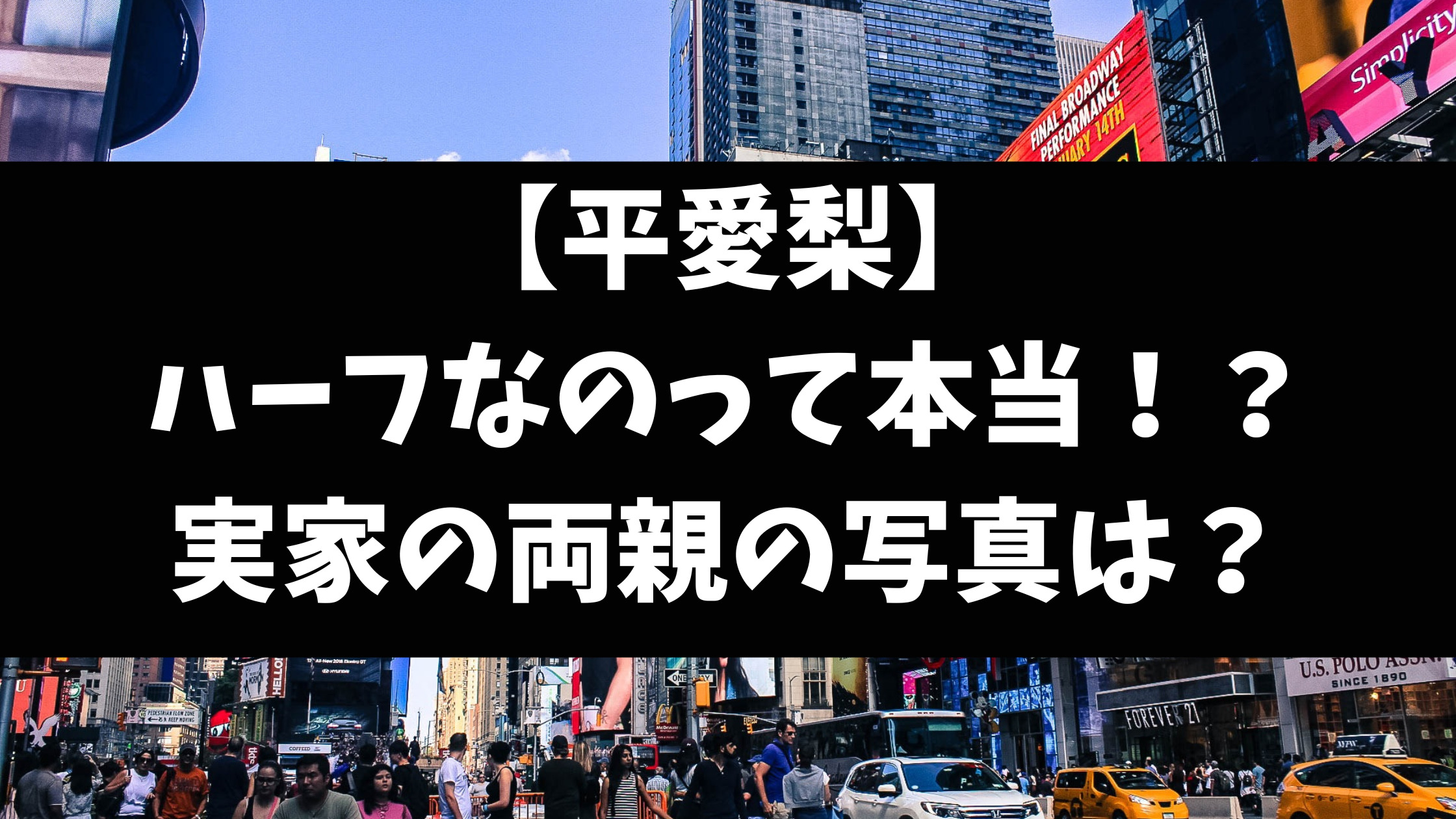 平愛梨はハーフかクォーターなの？実家の両親の写真をご紹介