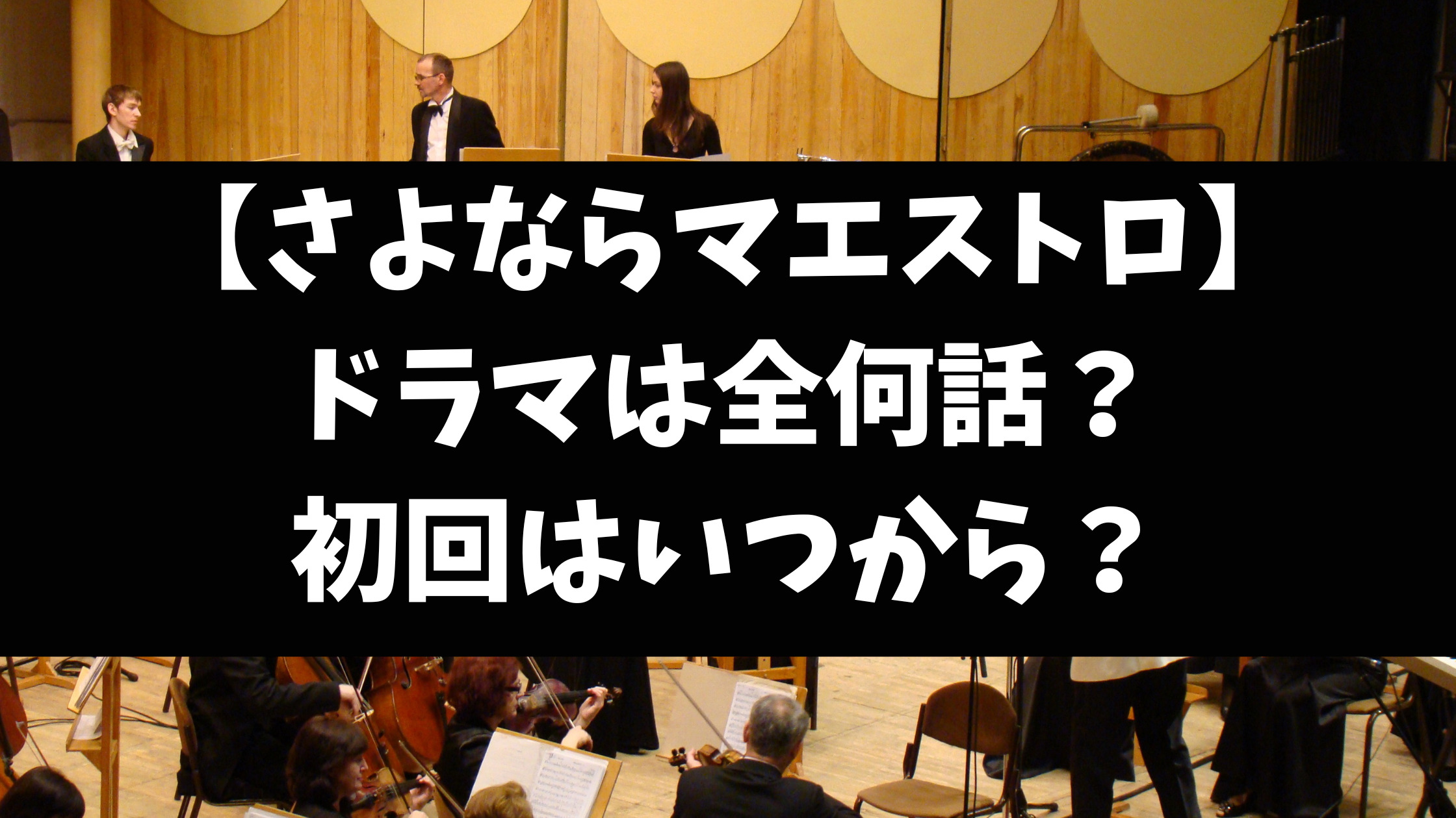 さよならマエストロ全何話で最終回いつ？放送日程いつからいつまでかご紹介！