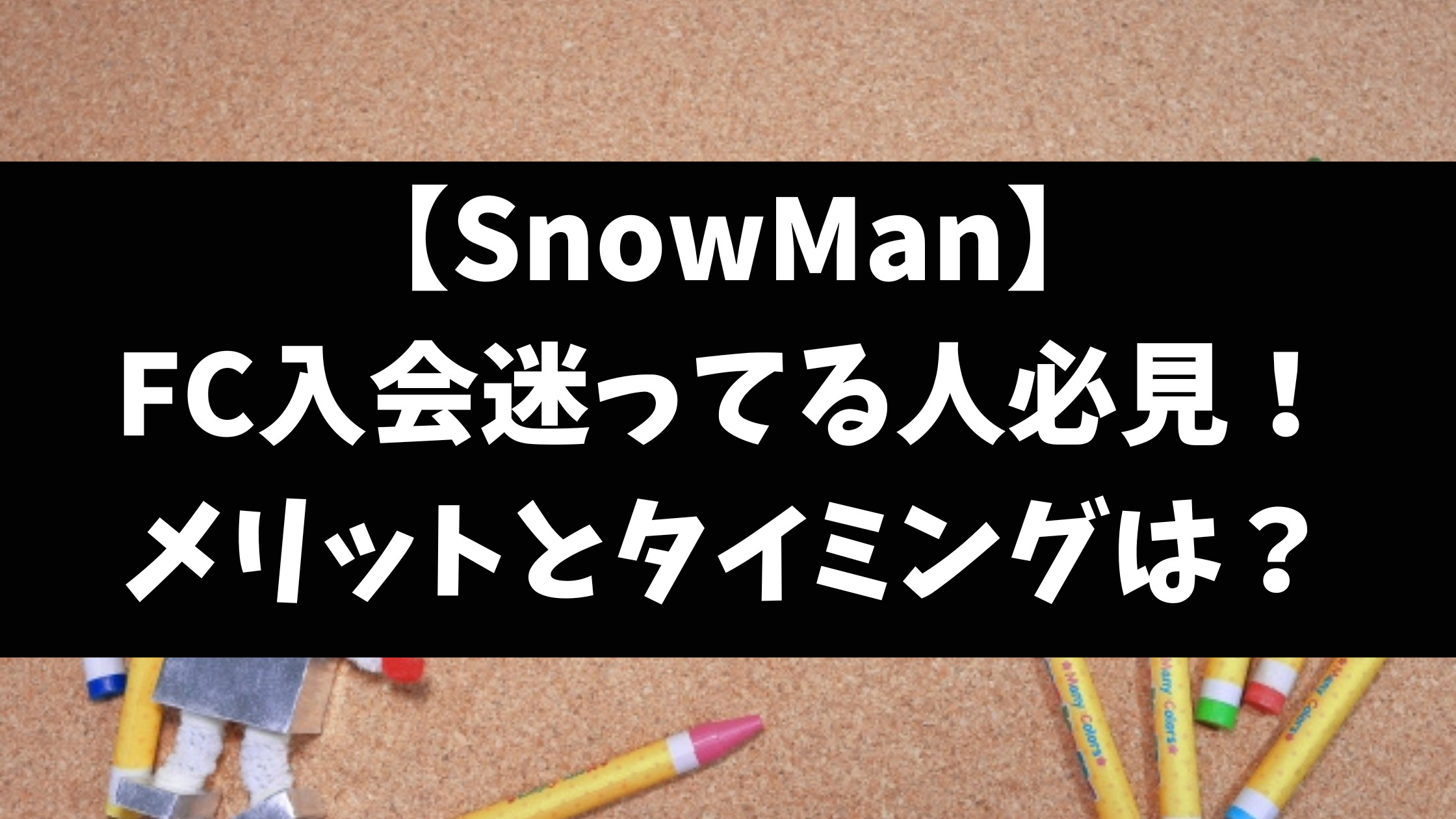 SnowManファンクラブ入るか迷う？メリットや入るタイミングはいつかご紹介！