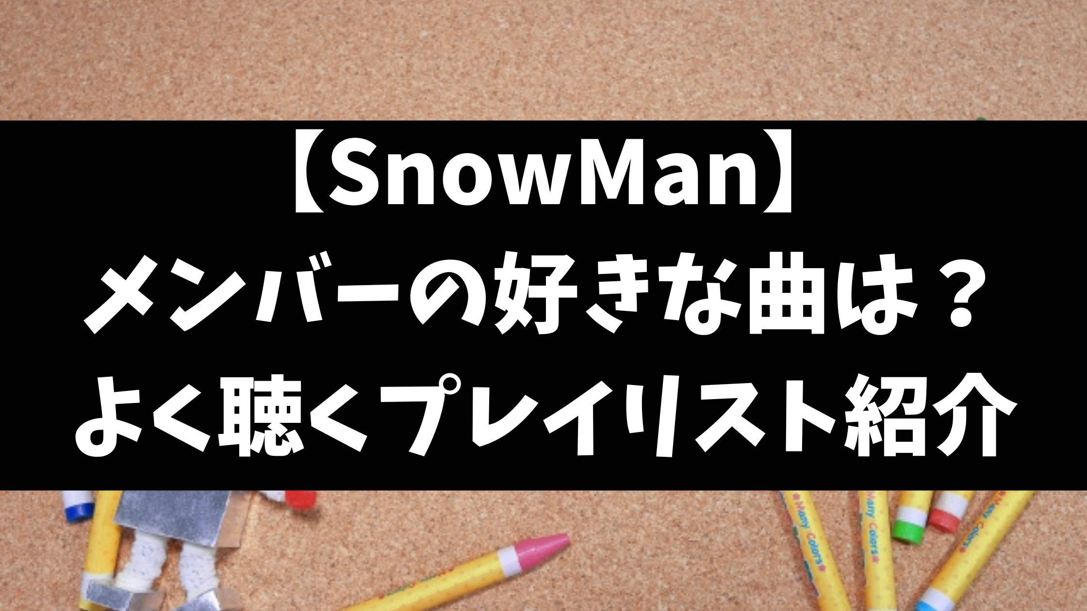 SnowManメンバーが好きな曲や聴いてる曲のタイトルをご紹介