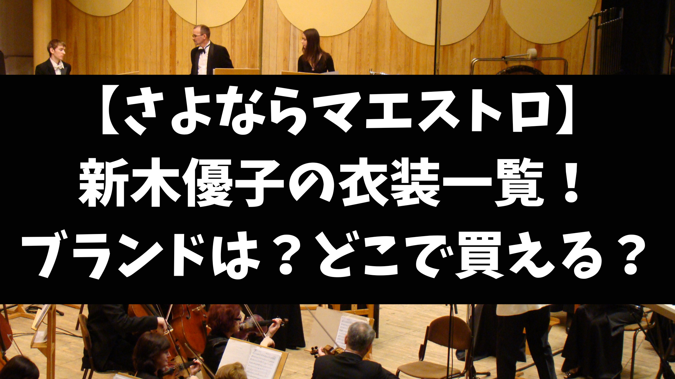 さよならマエストロ新木優子の衣装ニットのブランドは？値段や買い方もご紹介