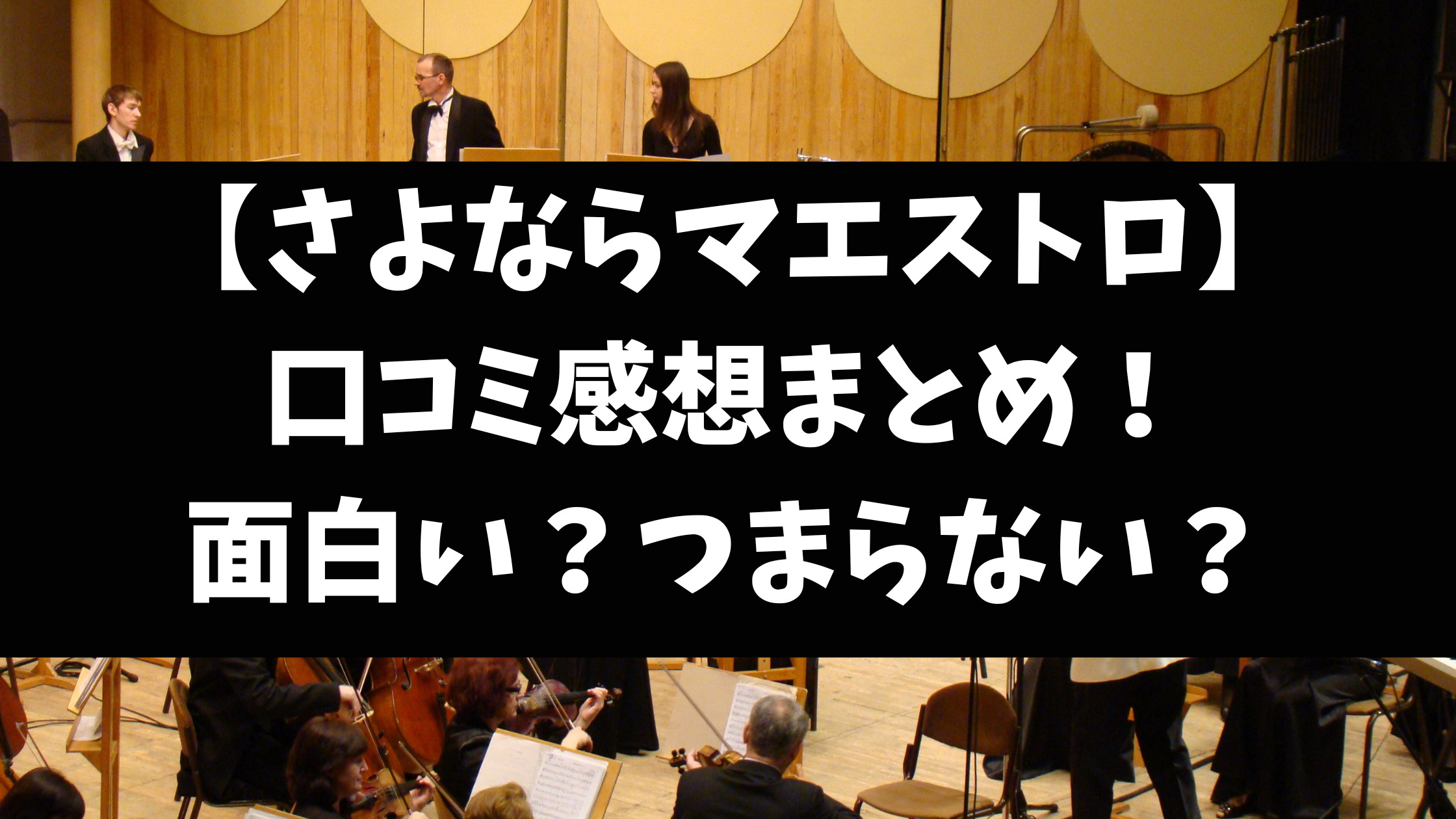 さよならマエストロ感想つまらない面白い？口コミ評価評判を徹底調査