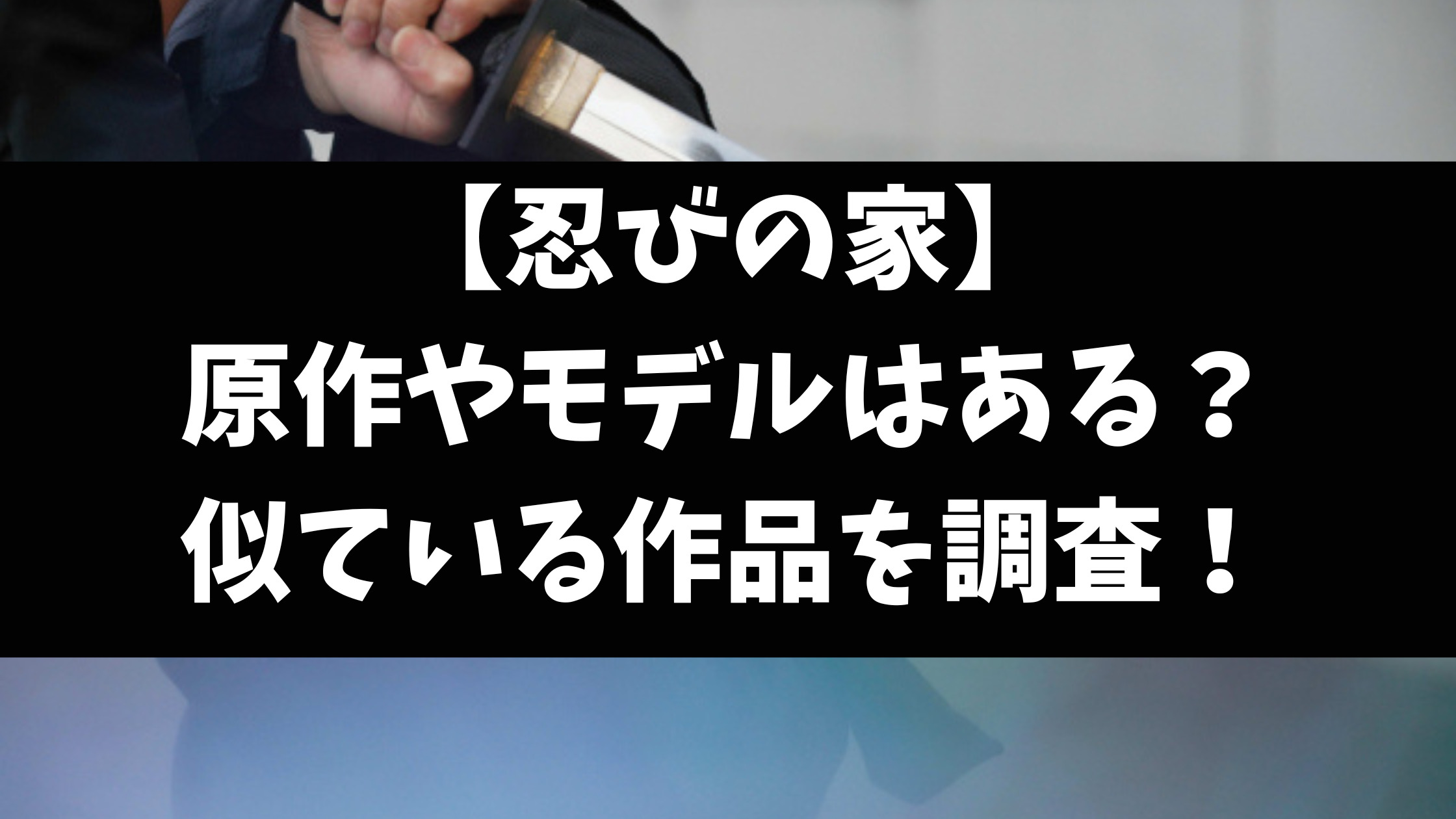 忍びの家原作や俵家のモデルは？似ている小説や漫画を徹底調査