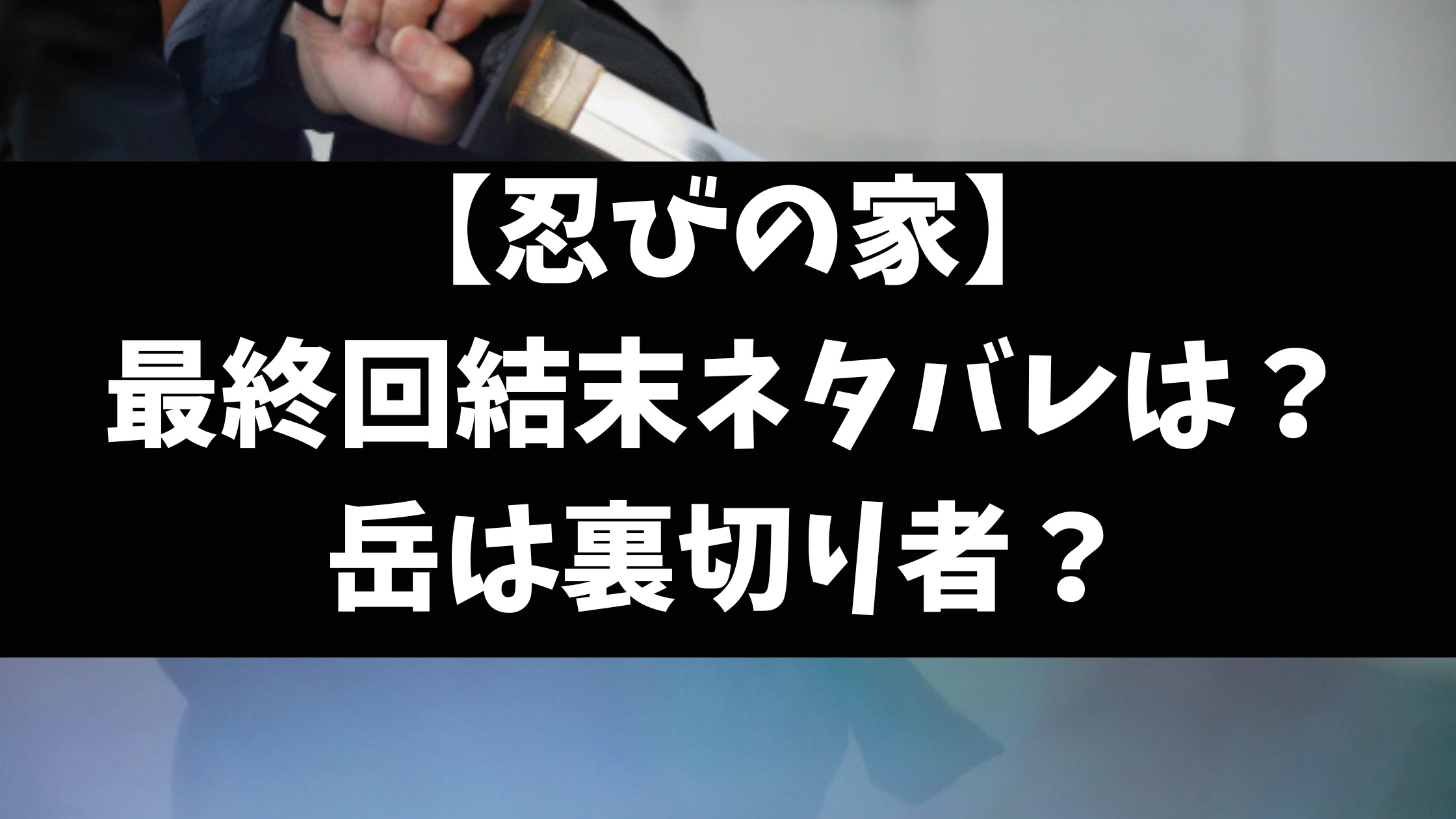 忍びの家最終回結末ネタバレ！ラストは俵家はどうなる？