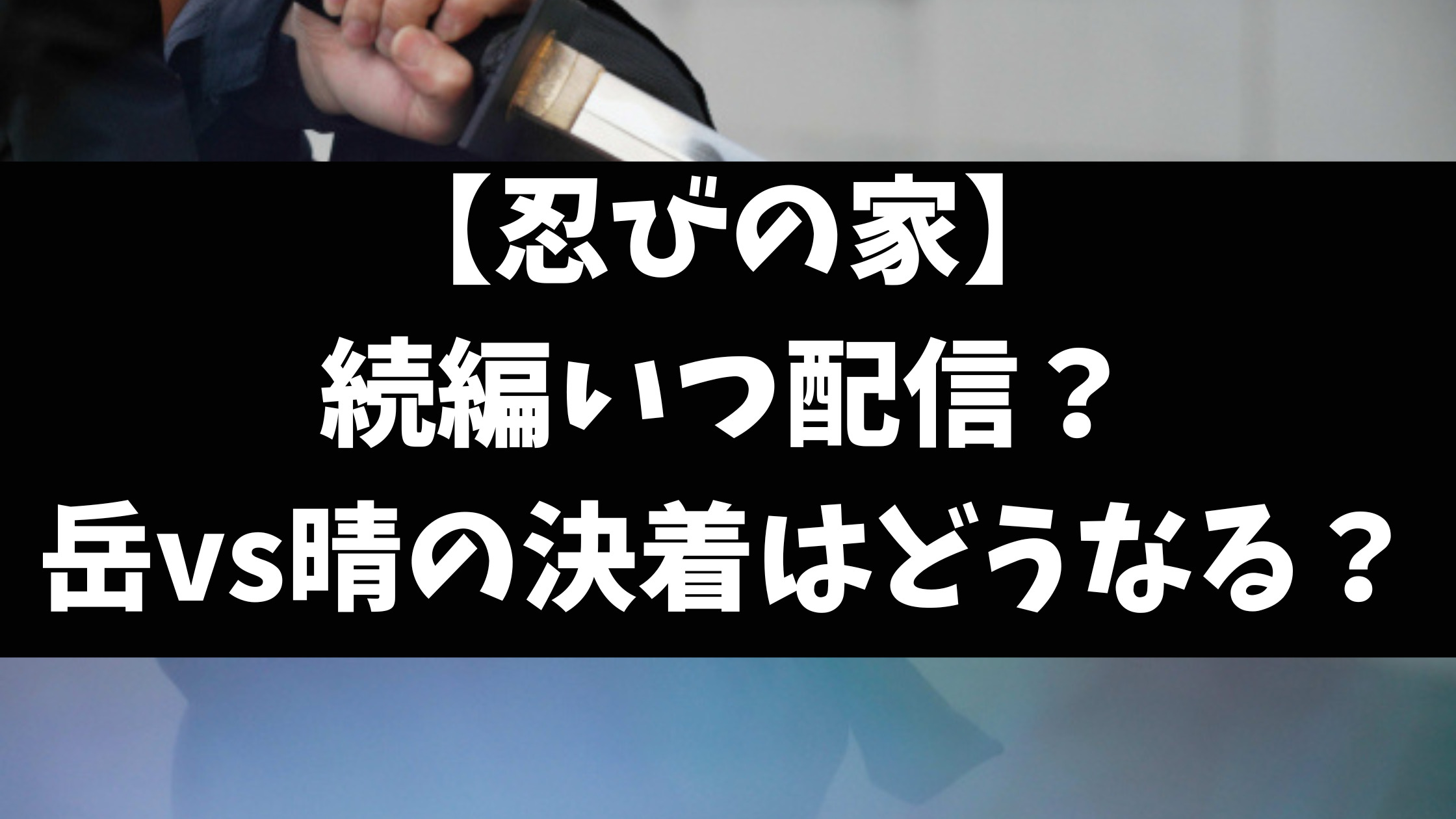 忍びの家の続編シーズン2はいつから配信？その後の続きはどうなる？