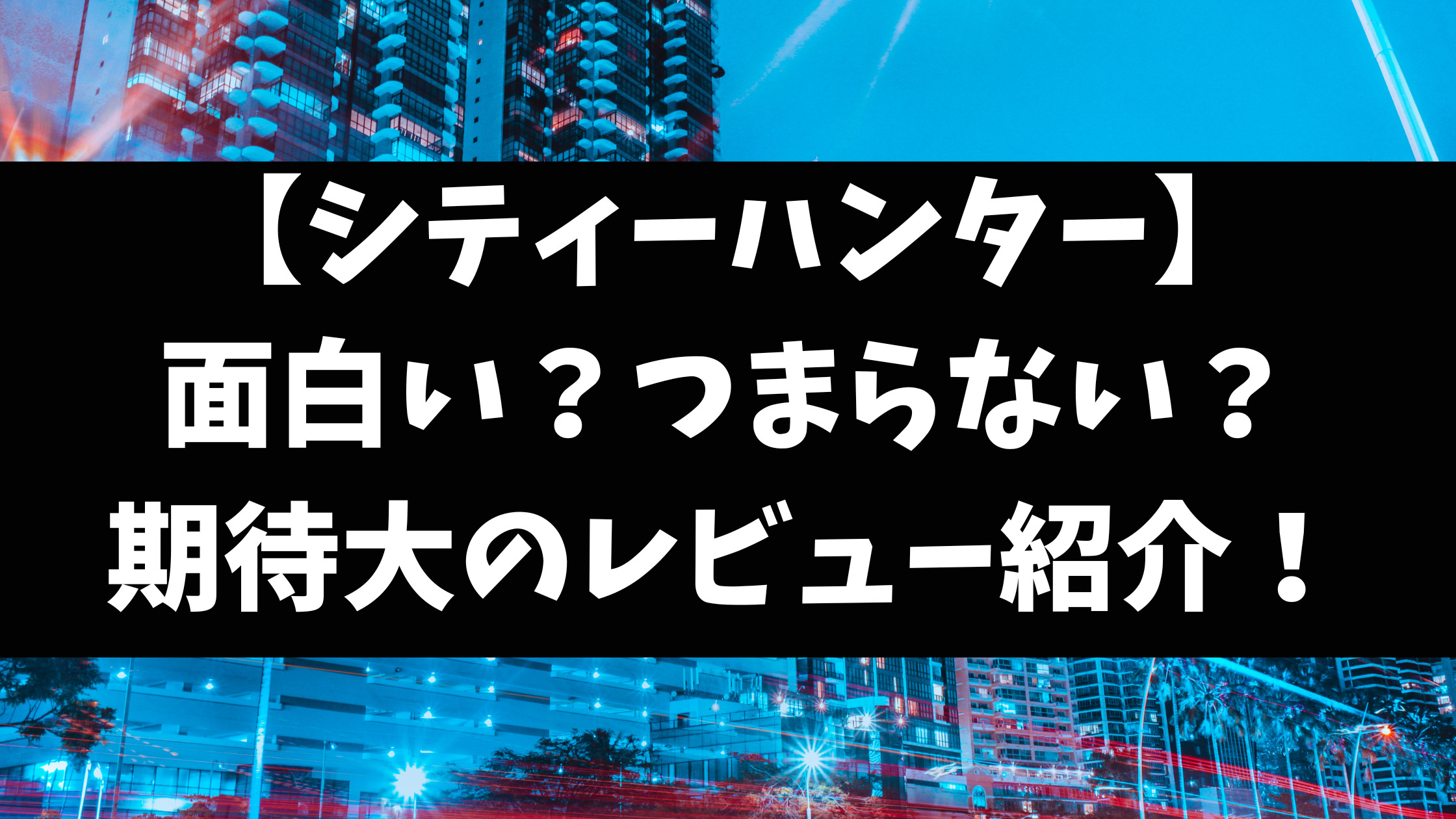 シティーハンター実写Netflixの評価感想はひどいつまらない面白い？口コミレビューを徹底調査