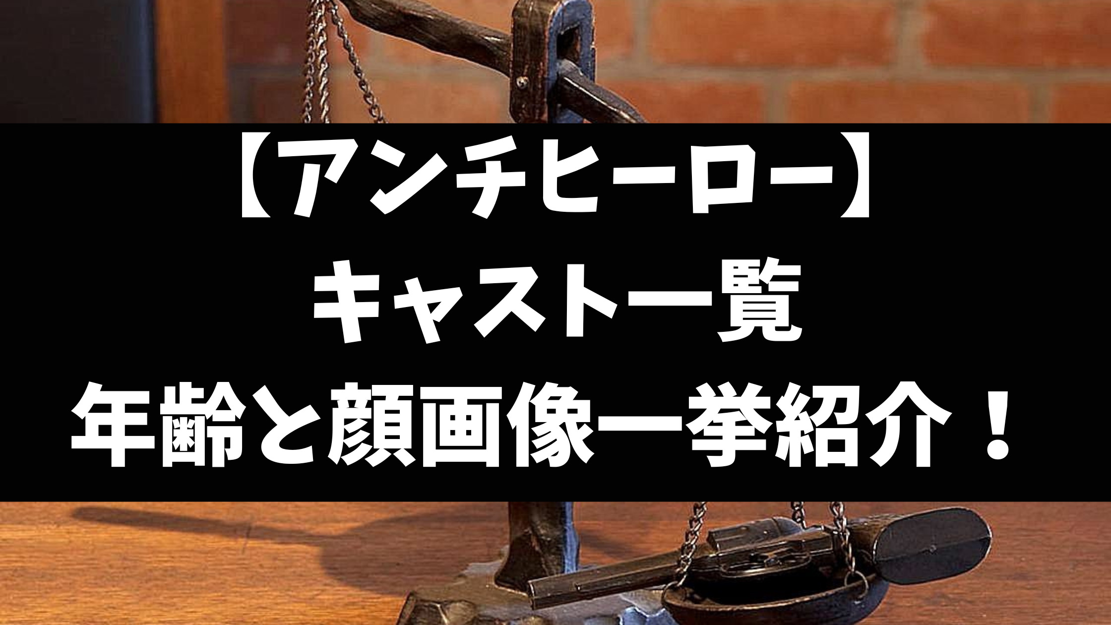 アンチヒーローキャスト一覧と相関図を年齢と顔画像付きでご紹介