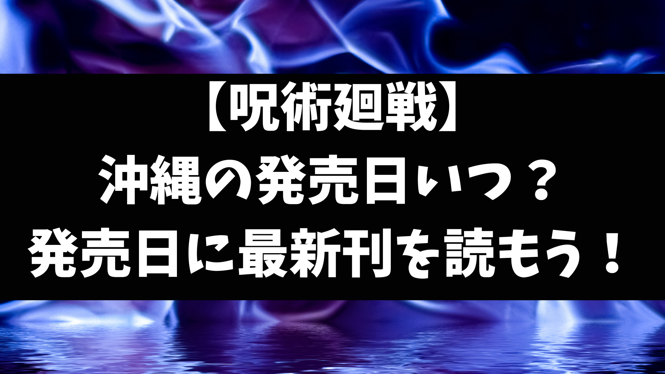 呪術廻戦最新刊26巻発売日沖縄はいつ？何日遅れるのか徹底調査！