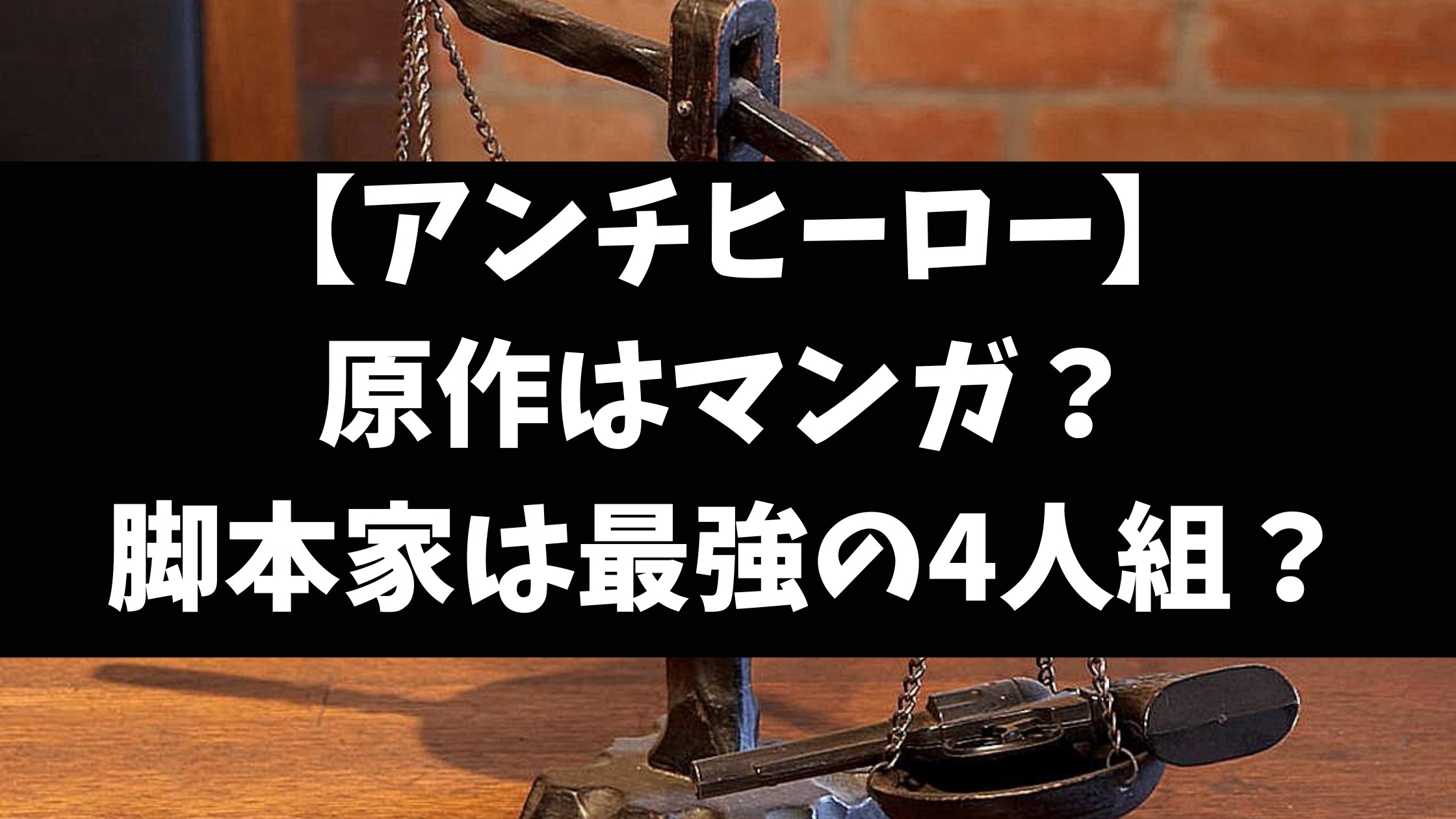 アンチヒーロー原作は漫画か小説？原作者や脚本家をご紹介