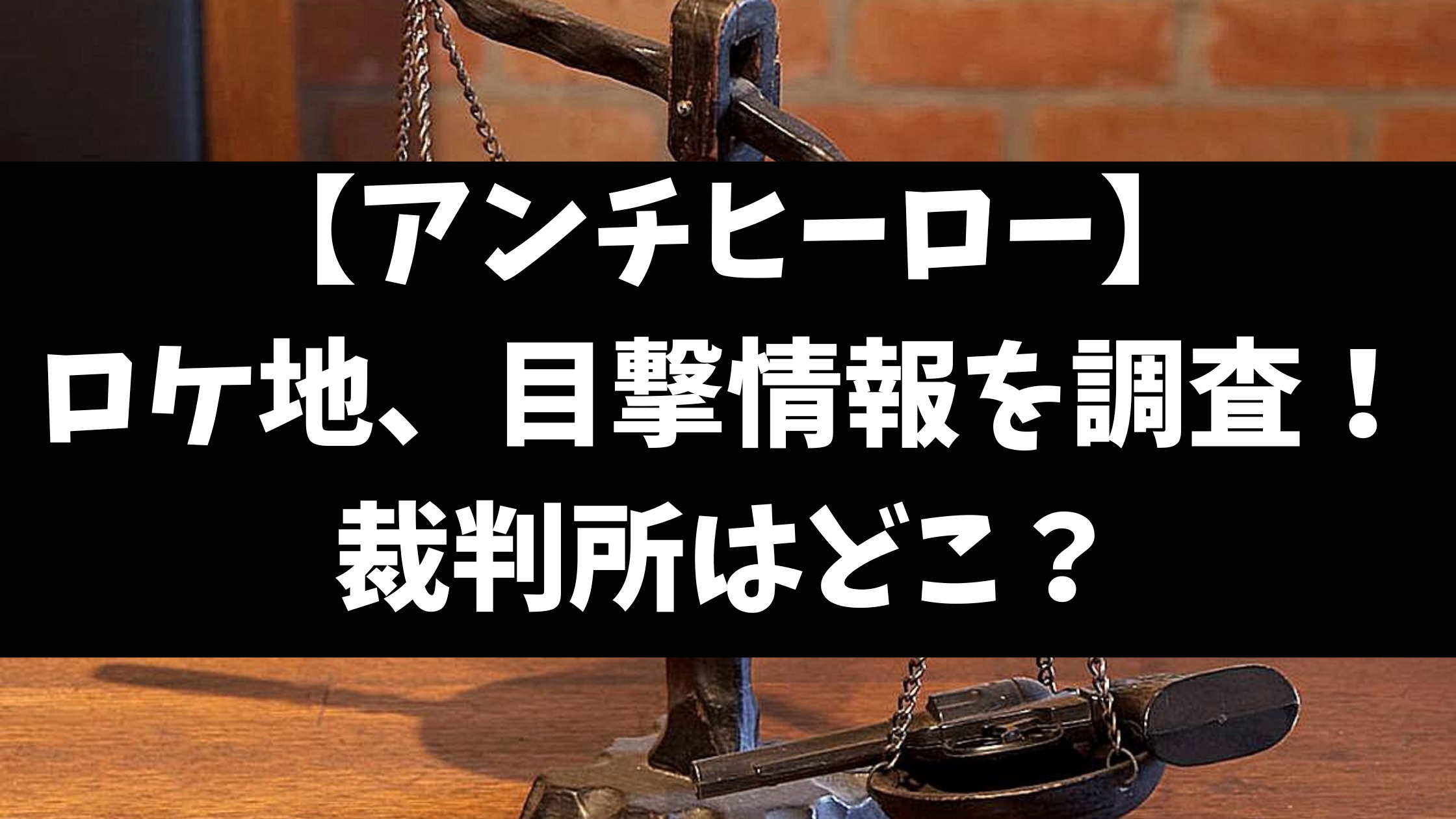 アンチヒーローのロケ地、裁判所の場所どこ？撮影場所は都内？