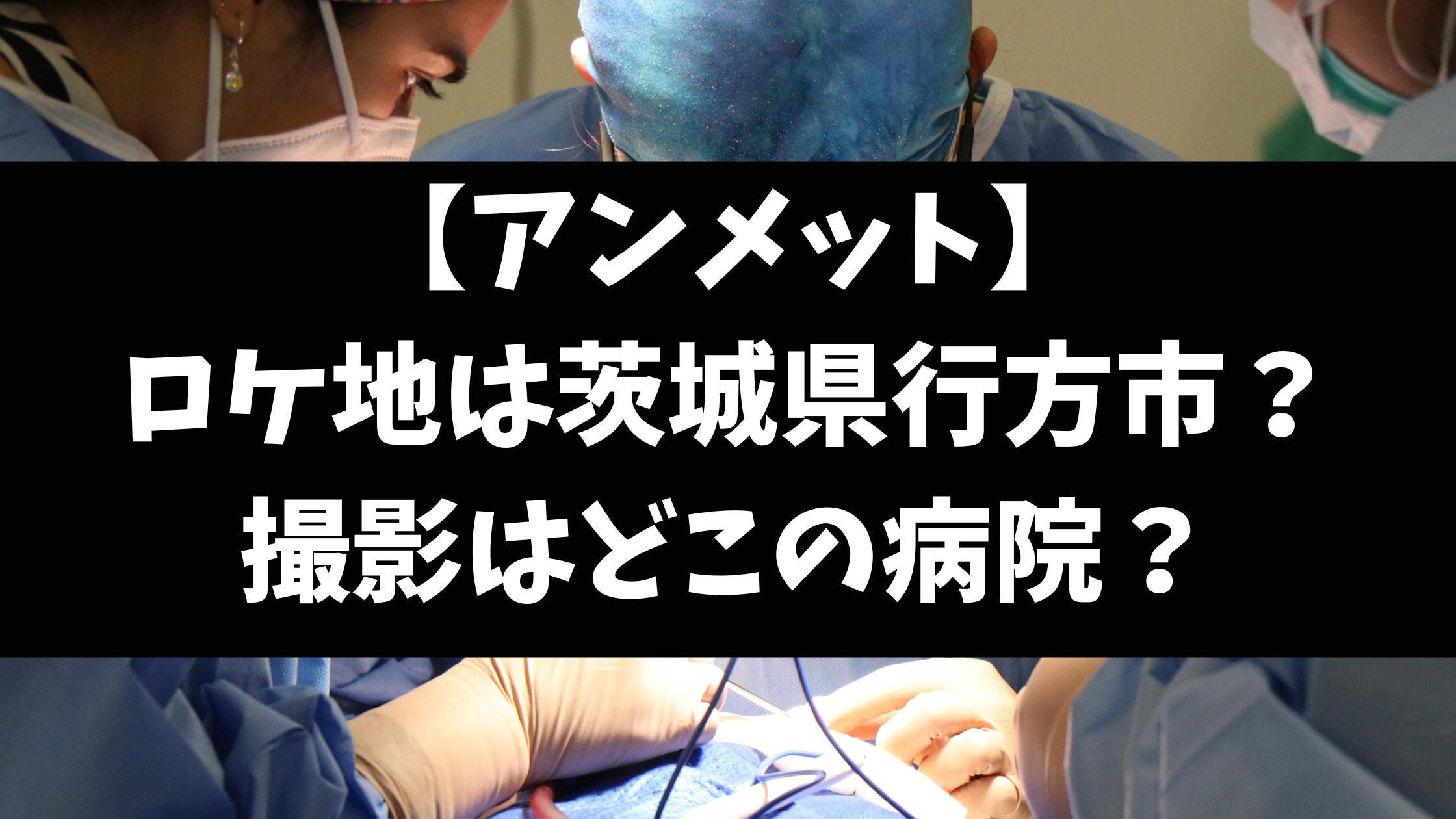 アンメットのロケ地は茨城県行方市？病院の撮影場所はどこか徹底調査